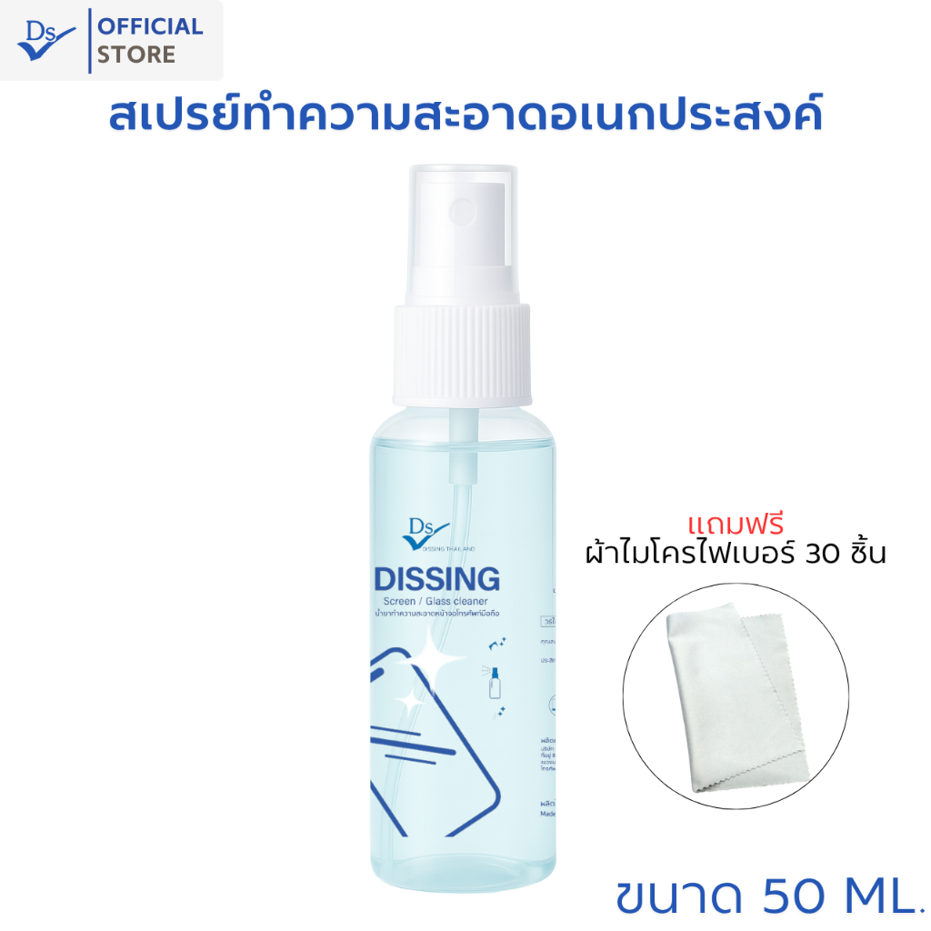 Dissing สเปรย์ทำความสะอาดหน้าจอ 50 มล. สำหรับหน้าจอมือถือ คอมพิวเตอร์ ขจัดคราบมัน