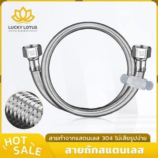 LUCKYLOTUS สายถักน้ำดีสแตนเลส 304 ทนแรงดันสูง กันสนิม ใช้ได้อเนกประสงค์ สำหรับต่อท่อน้ำ