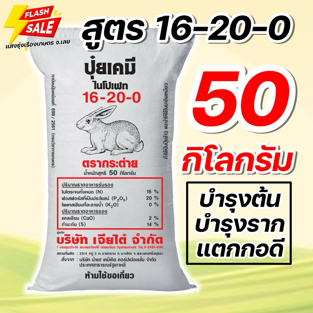 (50 กิโล) ปุ๋ย 16-20-0 กระต่าย บรรจุ 50 กิโลกรัม**สั่งได้ออเดอร์ละ 1 กระสอบ**
