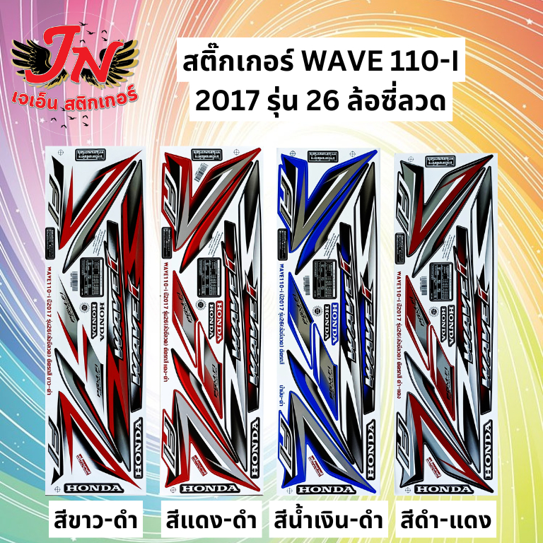 สติกเกอร์ WAVE เวพ 110-I 2017 รุ่น 26 ล้อซี่ลวด