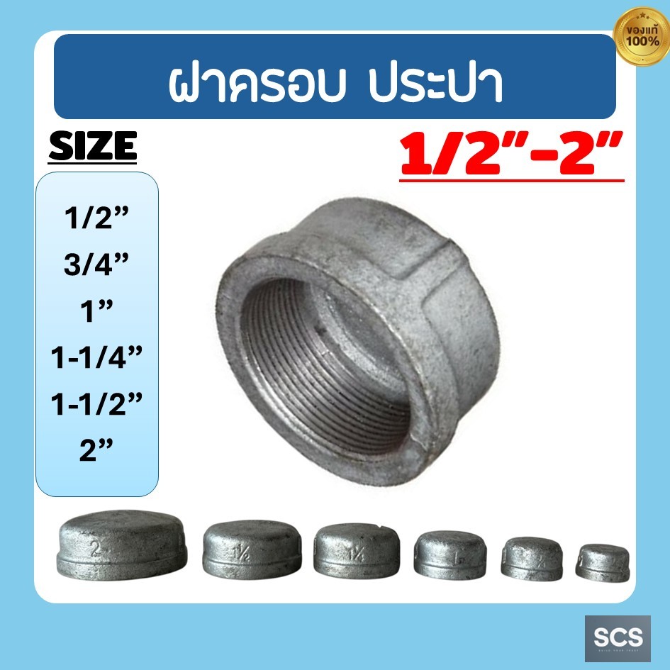 ฝาครอบเหล็ก เกลียวใน ขนาด1/2"- 2นิ้ว ฝาครอบประปา ฝาปิดท่อเกลียวใน เหล็กชุบกัลวาไนซ์ อุปกรณ์ประปา Galvanized Pipe Cap