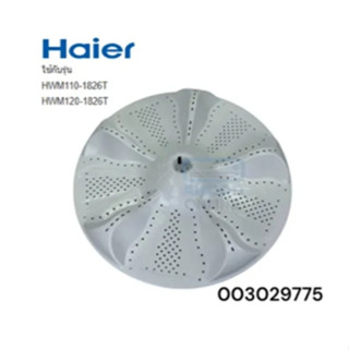 ใบพัดเครื่องซักผ้าไฮเออร์/Pulsator/Haier/0030209775/อะไหล่แท…