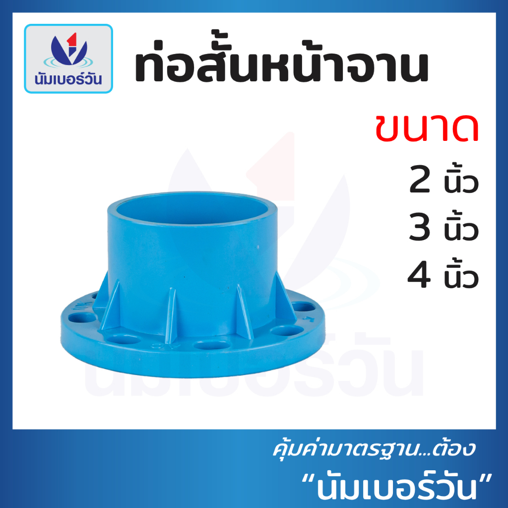 หน้าแปลน ขนาด 2 นิ้ว ,3 นิ้ว ,4 นิ้ว หน้าแปลนพีวีซี ท่อสั้นหน้าจานพีวีซี หน้าจานPVC ตรา นัมเบอร์วัน