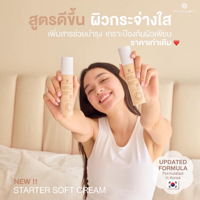 แบ่งขายเซรั่มฟื้นฟูผิว  MOLECULOGY STARTER SOFT CREAM