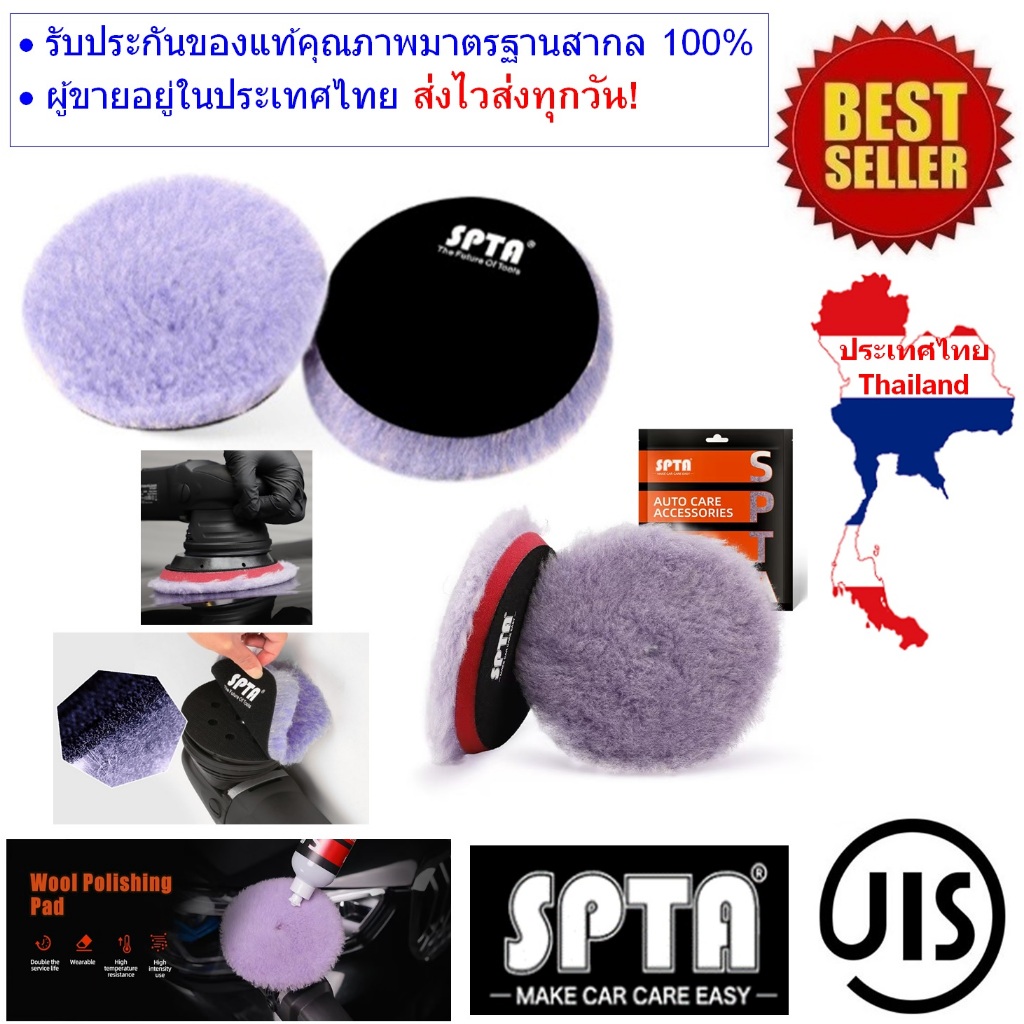 ขนแกะขัดสีรถ SPTA ขนแกะแท้ Heavy Cut ขนาดแป้น 3นิ้วและ5นิ้ว อย่างดี