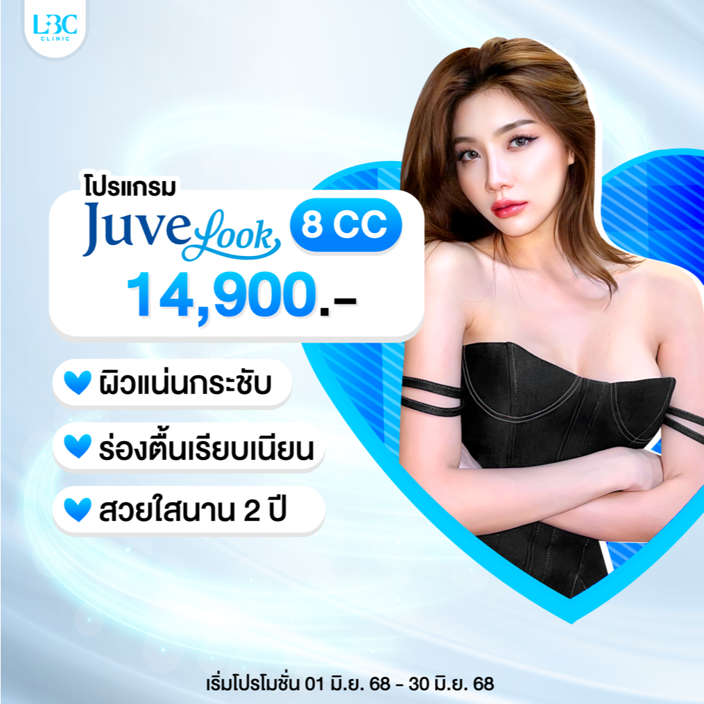 LBC Clinic โปร Juvelook ผิวใสแน่นกระชับ