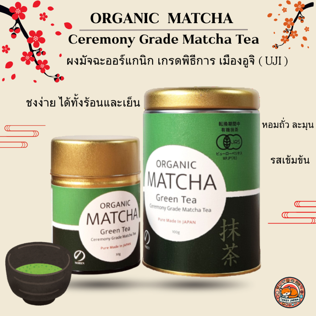 [ พร้อมส่ง ]🍃ORGANIC  MATCHA Ceremony Grade Otsuka Seicha มัจฉะตัวดังจากเมือง Uji 🍃🍵