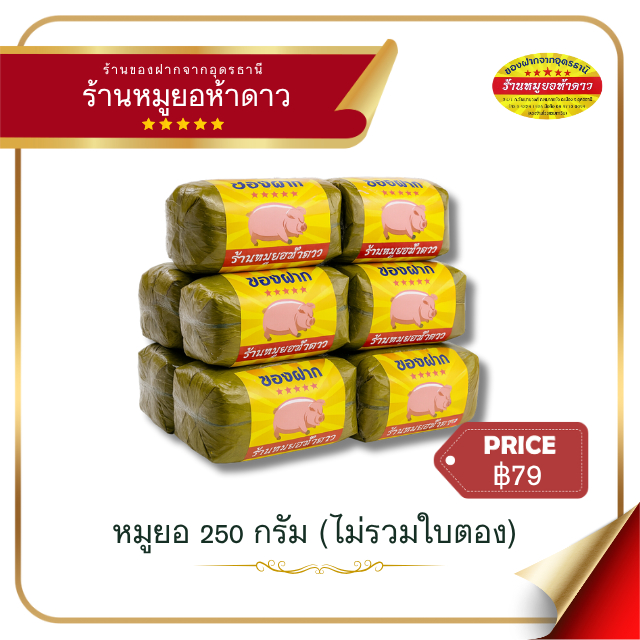 หมูยอห้าดาวพริกไทยดำ หนัง เห็ดหอม เอ็นแก้ว ร้านหมูยอห้าดาวอุดรธานี