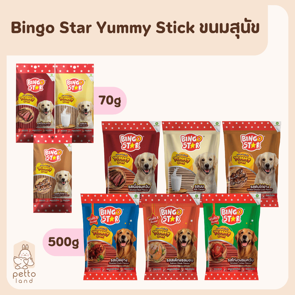 Bingo Star Yummy Stick ขนมสุนัขแบบแท่ง ขนาด 70 - 500g