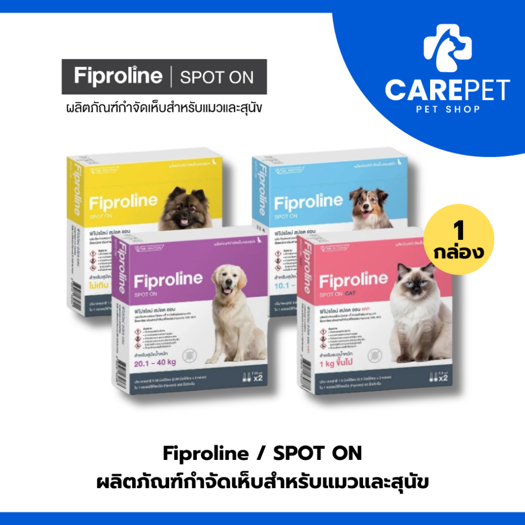 (1 กล่อง บรรจุ 2 หลอด) Fiproline Spot on สำหรับสุนัขและแมว ชนิดหยดหลัง ป้องกันและกำจัดเห็บหมัด
