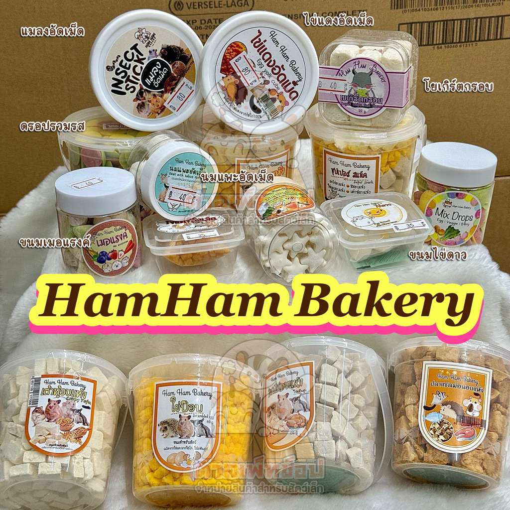 ขนมหนูแฮมสเตอร์ ชูการ์ เม่นแคระ 🤍 Ham Ham Bakery ขนมแฮมแฮม แบบกระปุก