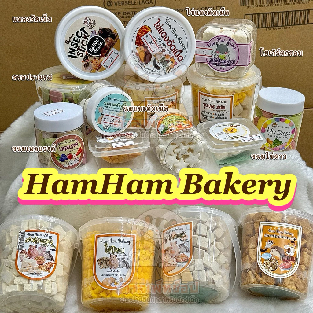 ขนมหนูแฮมสเตอร์ ชูการ์ เม่นแคระ 🤍 Ham Ham Bakery ขนมแฮมแฮม แบบกระปุก
