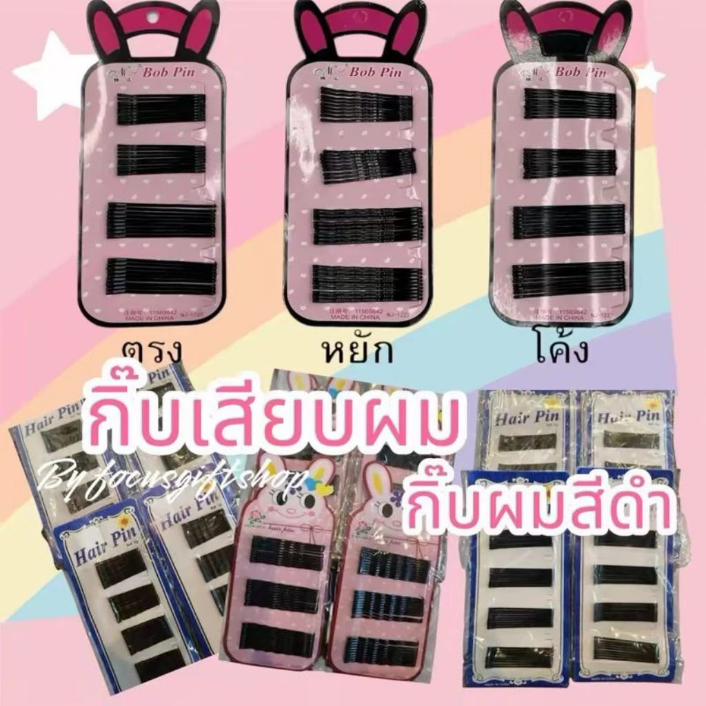 กิ๊บดำ กิ๊บเสียบผมสีดำหลากหลายขนาด กิ๊บเก็บผมสีดำ ใส่ไปทำงาน นักเรียน นักศึกษา รับปริญญา
