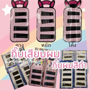 กิ๊บดำ กิ๊บเสียบผมสีดำหลากหลายขนาด กิ๊บเก็บผมสีดำ ใส่ไปทำงาน นักเรียน นักศึกษา รับปริญญา