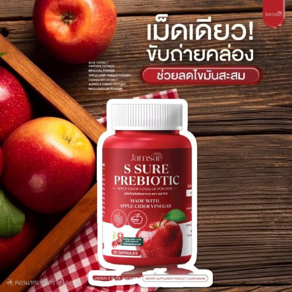 🍎แจ่มใส เอส ชัวร์ พรีไบโอติค🍎 แอปเปิ้ล ไซเดอร์ เวเนก้า พาวเดอร์ 1 ห่อ มี 20 แคปซูล พุงยุบ ขับถ่ายคล่อง  เบาสบายตัว