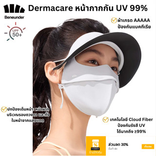 Beneunder หน้ากากกันแดดเต็มหน้า UV99% รุ่นDermacare ปกป้องคร…