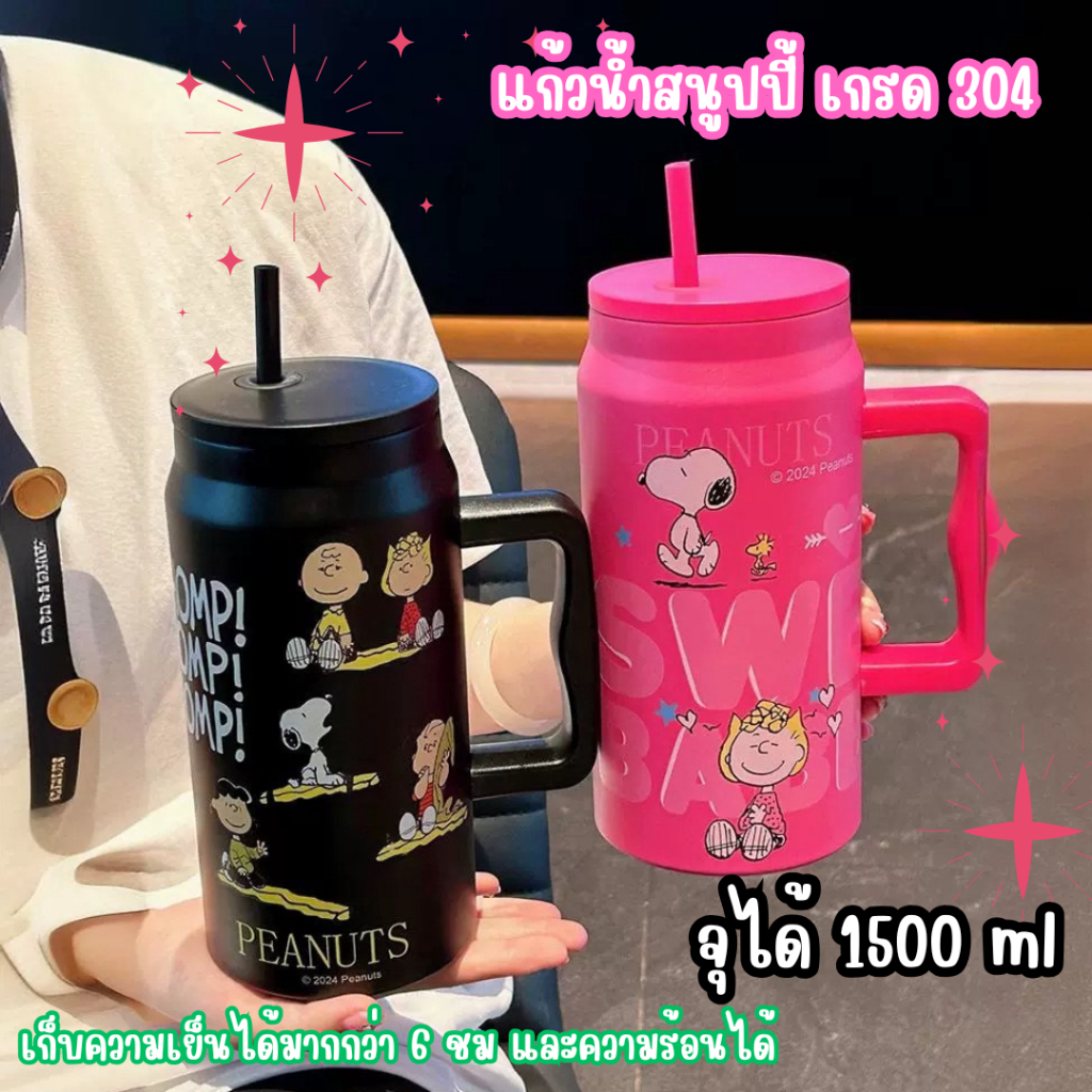 แก้ว Snoopy แก้วเก็บความเย็น ขนาดความจุ1500ml มีด้ามจับงานสเตนเลส304 เก็บความเย็นได้นาน