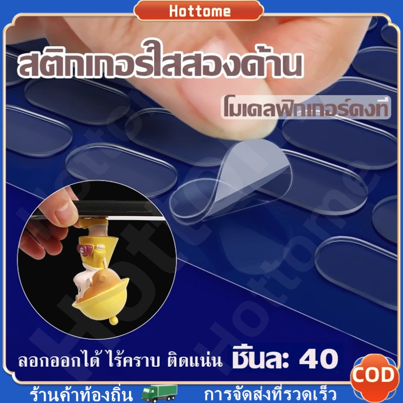 🔶สติกเกอร์ใส กาวสองหน้า ติดโมเดล ลอกออกได้ ไม่เป็นคราบ ติดแน่น กาวใส กาวติดโมเดล สติกเกอร์ตั้งโมเดล 21/40/42 ชิ้น ชุดเทป