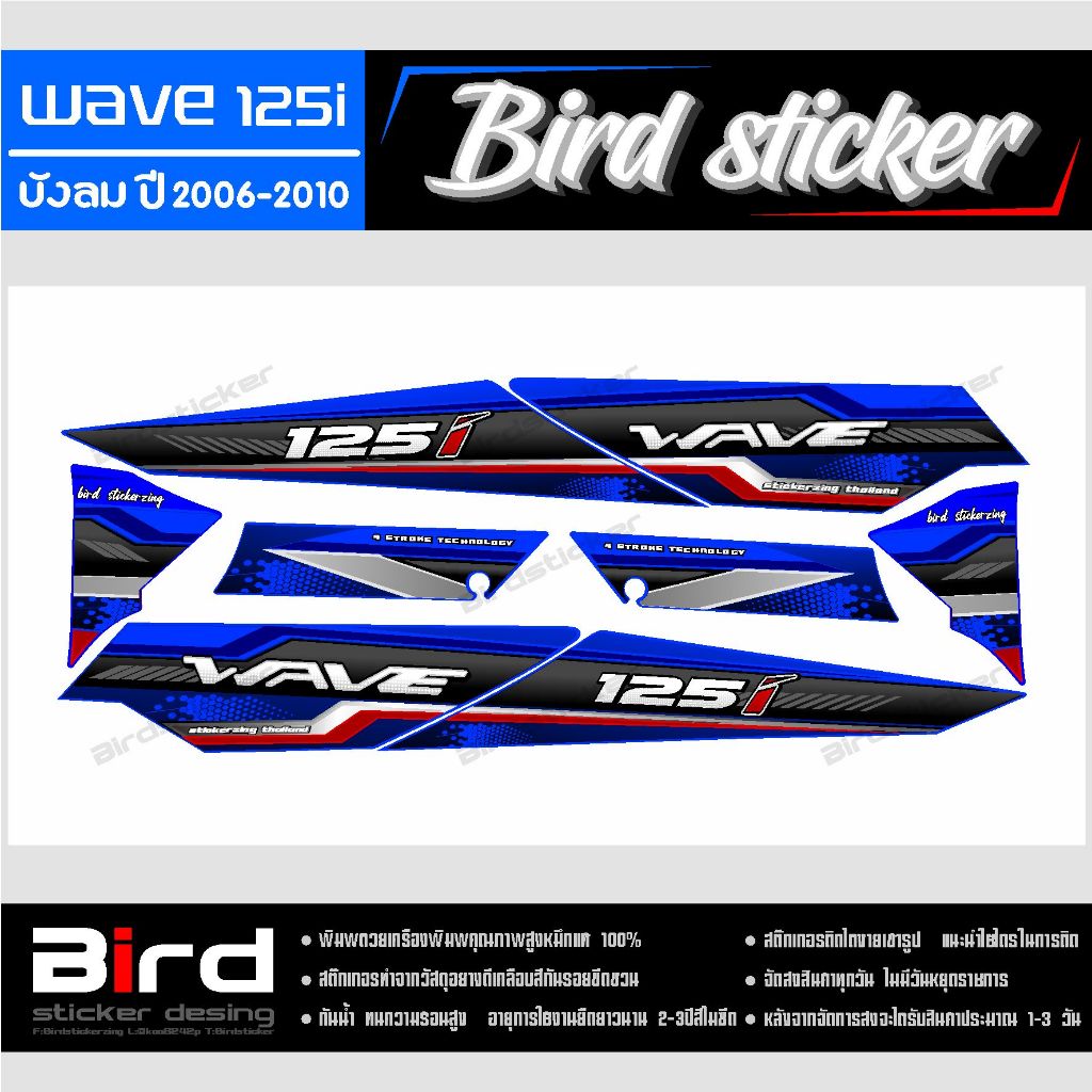 สติ๊กเกอร์ สติ๊กเกอร์ซิ่ง สติ๊กเกอร์แต่งชุดสี wave125i บังลมปี2006-2010 ลายELEGANT