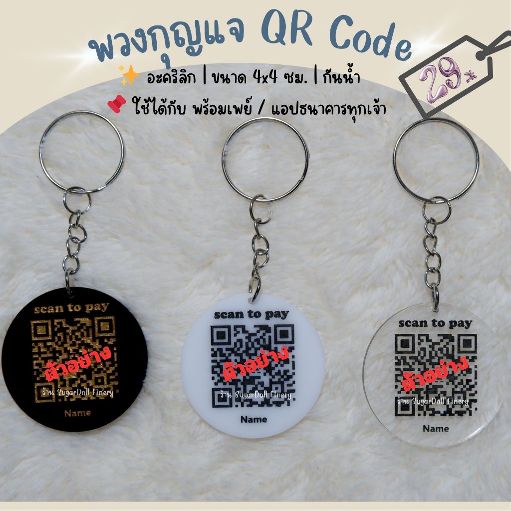 พวงกุญแจ QR Code รับชำระเงิน