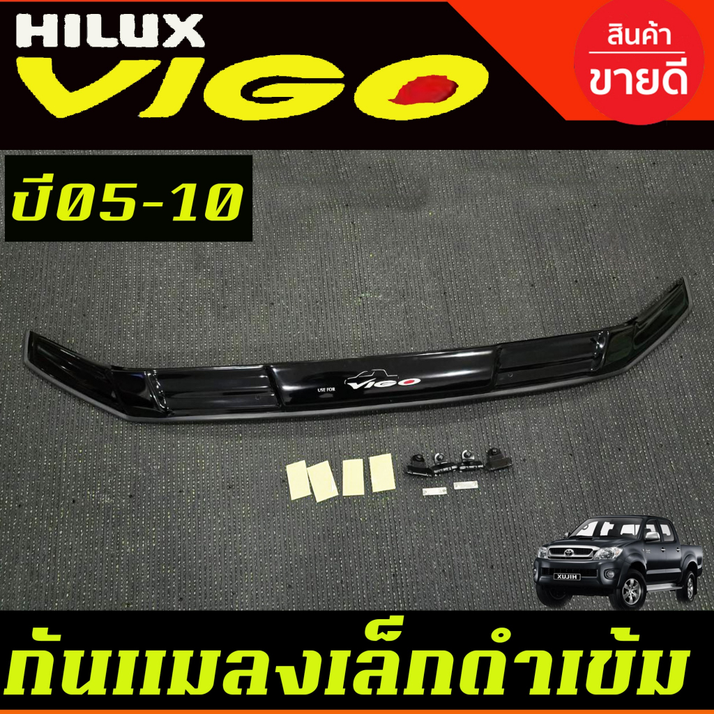 ดักแมลง กันแมลง เล็ก สีดำทีบ โตโยต้า วีโก้  TOYOTA VIGO ปี 2005 2006 2007 2008 2009 2010 ใส่รวมกันไดทุกปีที่ระบุ AO