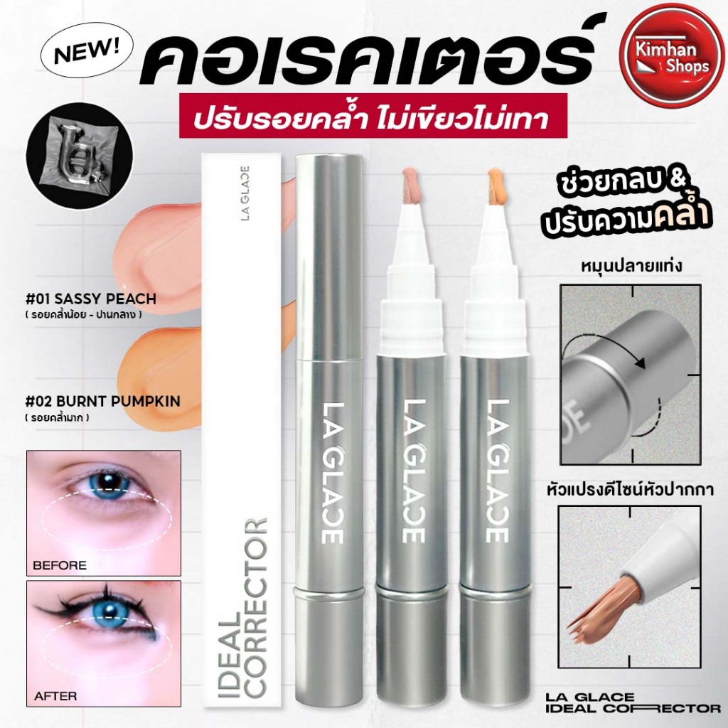 La Glace Ideal Corrector คอเรคเตอร์งานผิวลากลาส