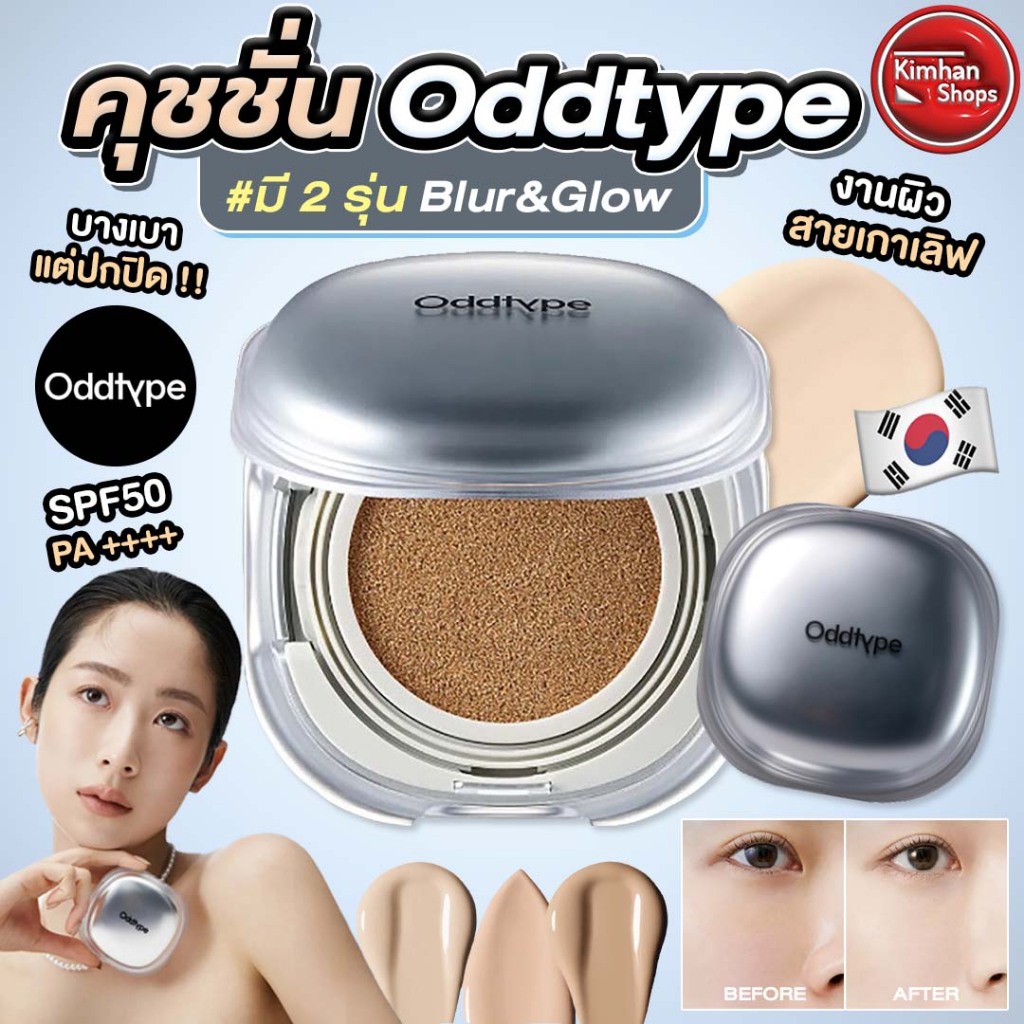 Oddtype Skin Sync Up Cushion คุชชั่นสูตร Glow และ Blur (+Refill)