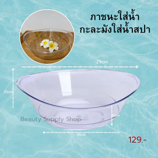 ภาชนะใส่น้ำ ภาชนะใส่อุปกรณ์ร้านสปา ชามพลาสติก