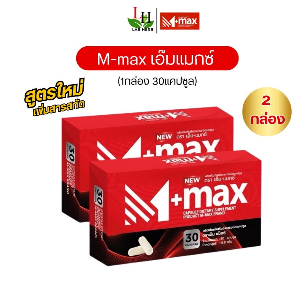 เอ็มแมกซ์ M-max เอ็มแมค Mmax  อาหารเสริม (2กล่อง 60เม็ด) สูตรใหม่