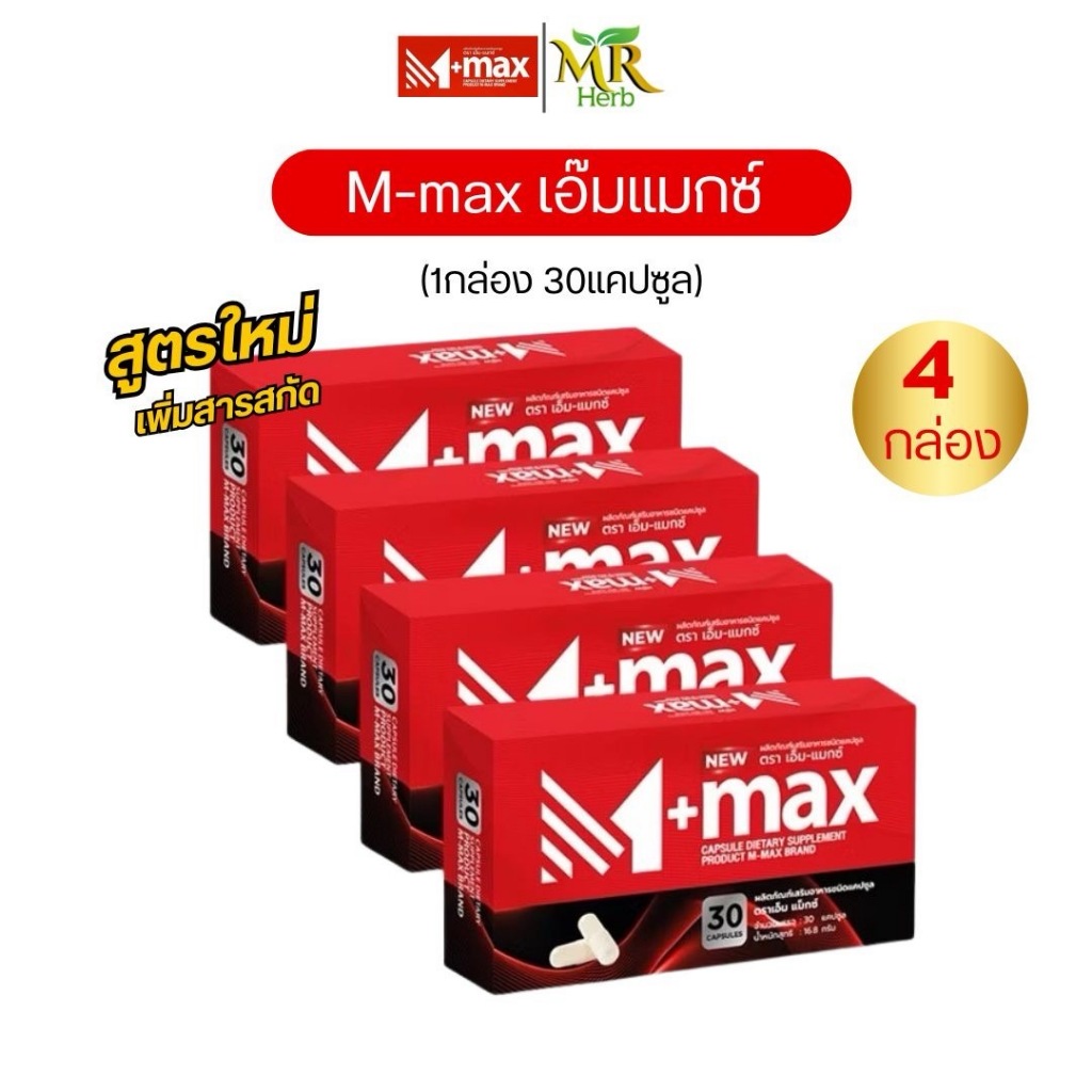 สูตรใหม่ New Mmax เอ็มแมกซ์ เอ็มแมค M-max (4กล่อง 120แค็ปซูล)