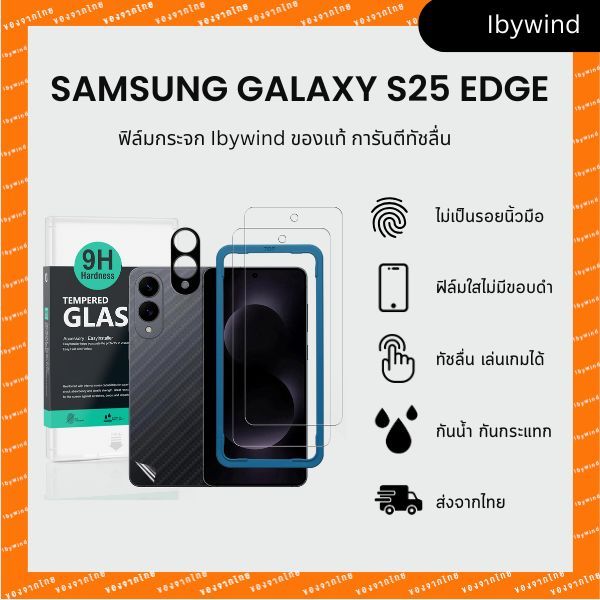 ฟิล์มสำหรับ Samsung Galaxy S25 Edge 5G ฟิล์มกระจกใส ibywind ของแท้ พร้อมฟิล์มหลังและกันเลนส์กล้อง