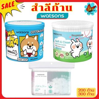 ส่งด่วน🎯 WATSONS วัตสัน สำลีก้าน [200/300 ก้าน] cotton bud