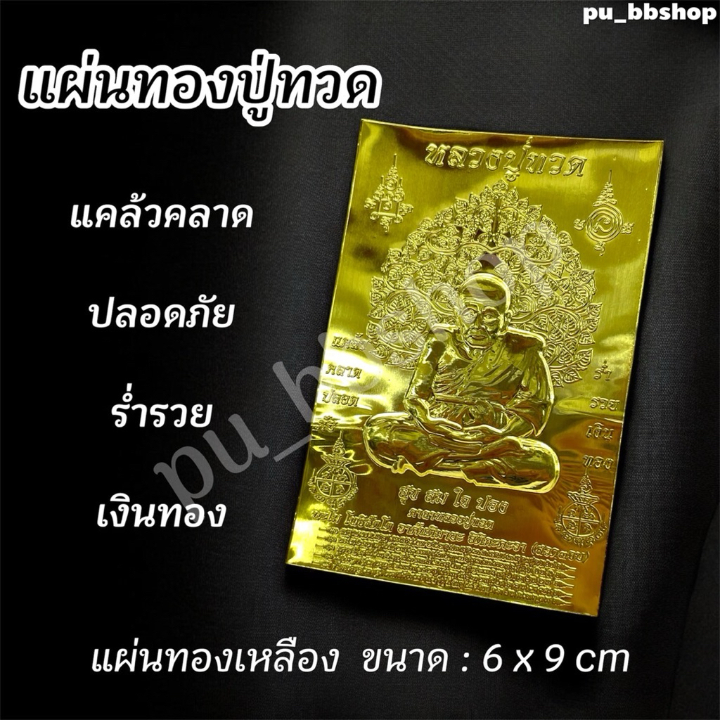 แผ่นทองหลวงปู่ทวด ขนาด 6*9 cm.