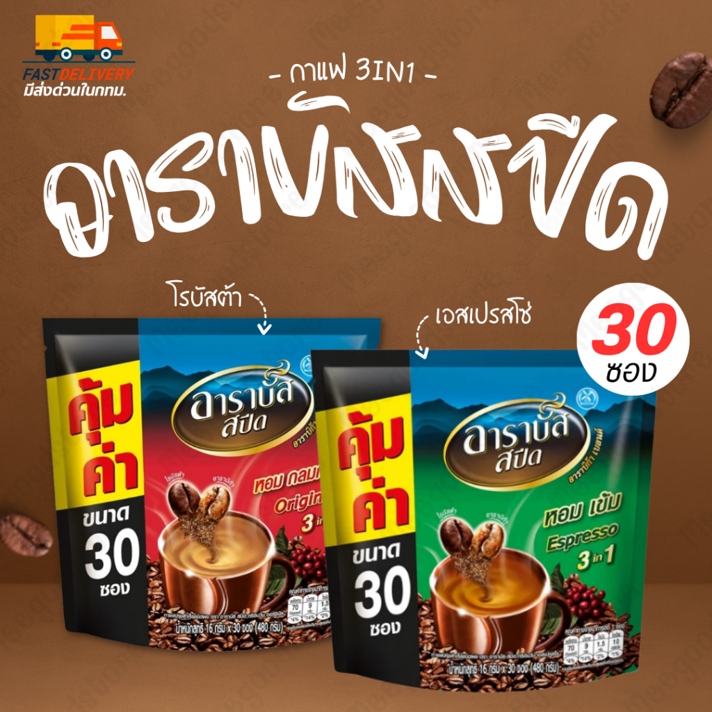 🔥พร้อมส่ง🔥อาราบัสสปีด (ARABUS Speed) ขนาด 16 กรัม บรรจุ 30 ซอง กาแฟซอง กาแฟ 3in1 อร่อยเข้มข้น คุ้มค่