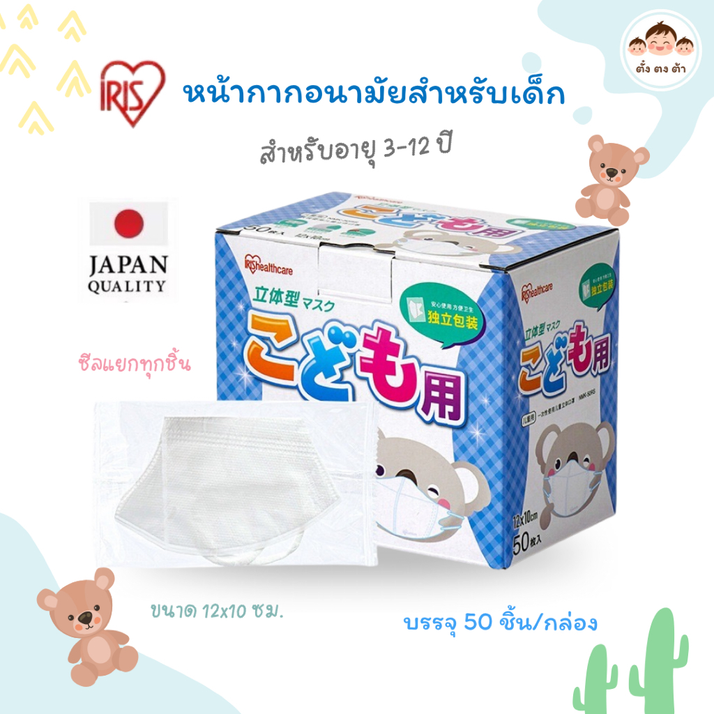 ส่งไว🚚หน้ากากอนามัยสำหรับเด็ก IRIS Healthcare 3D จากประเทศญี่ปุ่น บรรจุ 50 ชิ้น/กล่อง ซีลแยกทุกชิ้น