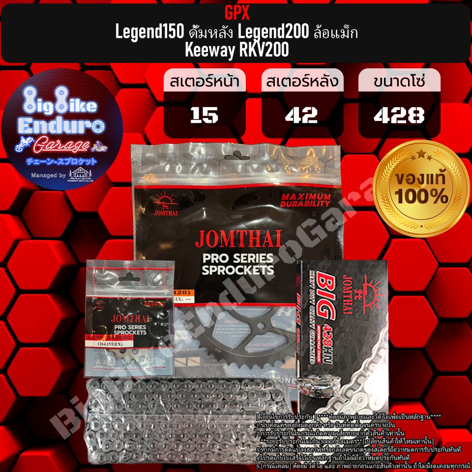 ชุดสเตอร์ โซ่ข้อหนา (ไม่มียางX-Ring) GPX Legend150ดั้มหลัง Legend200ล้อแม็ก Keeway RKV200-JOMTHAIแท้