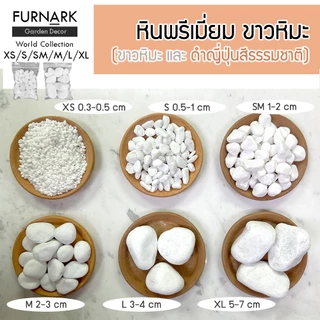 (พร้อมส่ง) Furnark หินขาว โรมัน กึ่งเงา 1 kg หินนำเข้า ไม่เป็นฝุ่นฟง ขาวสนิท ราคาถูก M / L หินตกแต่ง