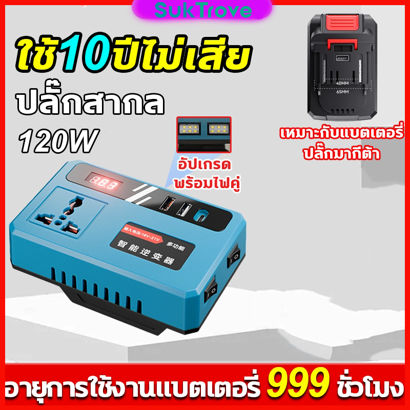 เครื่องแปลงไฟ 120W ไร้สาย Power Inverter DC 21VTo220V ตัวแปลงไฟแบต MT แปลงไฟรถยนต์ อินวอเตอร์ แบตแปลงไฟ ตัวแปลงไฟรถ