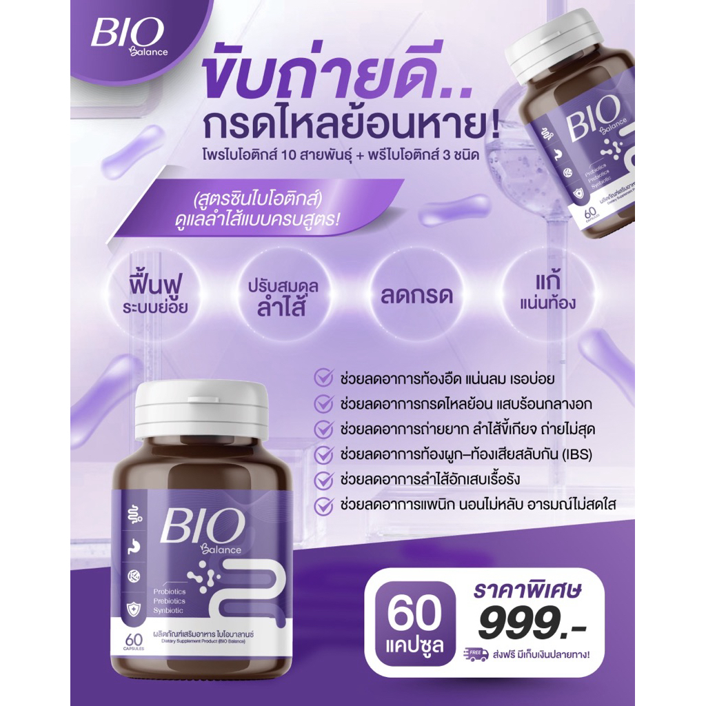 🔥พร้อมส่ง BIO Balance - ไบโอม บาลานซ์ ซินไบโอติก (โพรไบโอติกส์ 10 สายพันธุ์ พรีไบโอติกส์ 3 ชนิด) 25,000 ล้าน CFU