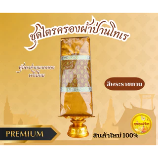 ผ้าไตรจีวร ไตรครองเนื้อผ้าป่านโทเร ไตรเต็มครบชุด7ชิ้น หุ้มด้วยตาข่ายทอง สินค้าผ้าใหม่100%เกรดพรีเมี่ยม