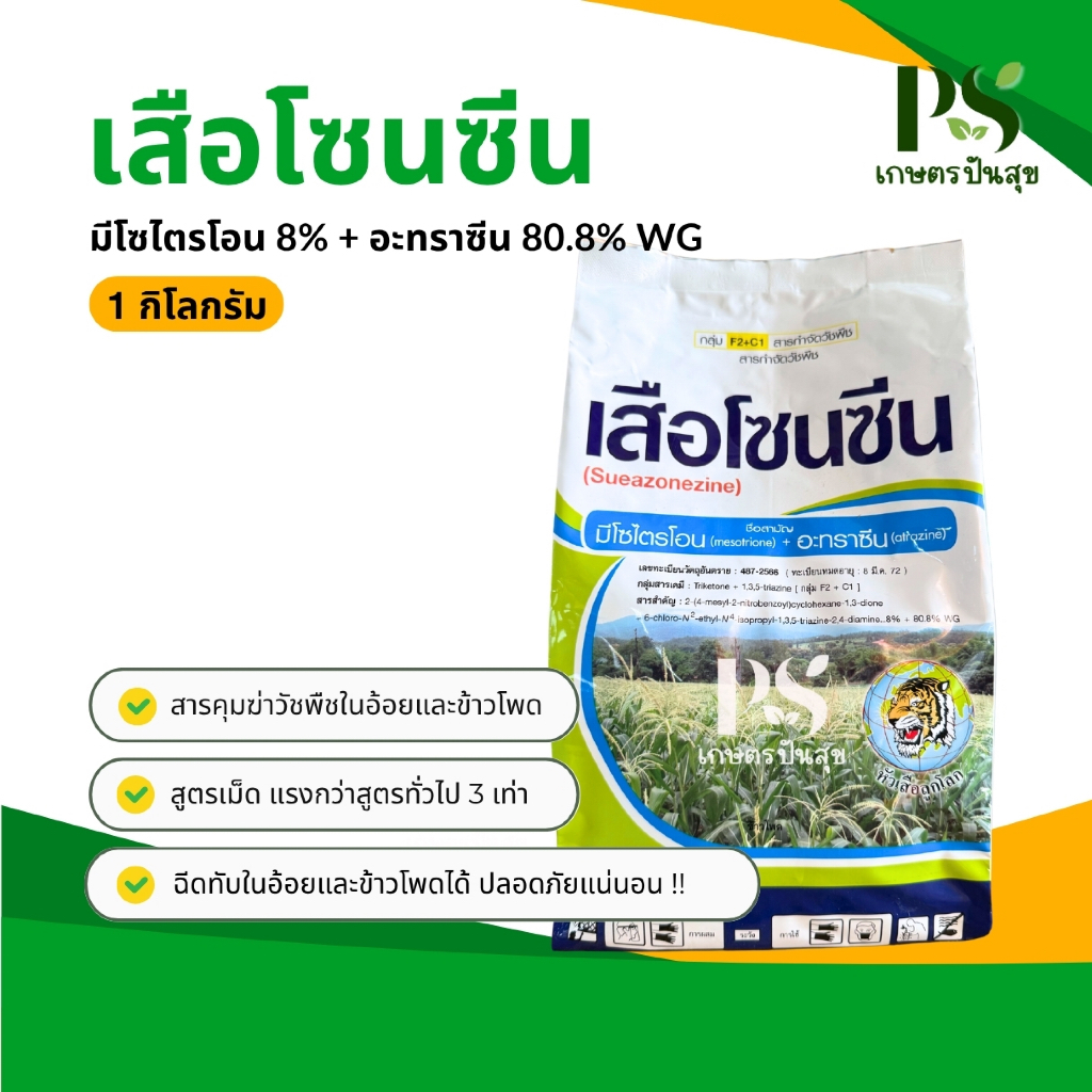 เสือโซนซีน 1กิโลกรัม มีโซไตรโอน+อะทราซีน กำจัดวัชพืชใบแคบและใบกว้าง กำจัดวัชพืชในไร่อ้อย ข้าวโพด ฉีดทับได้