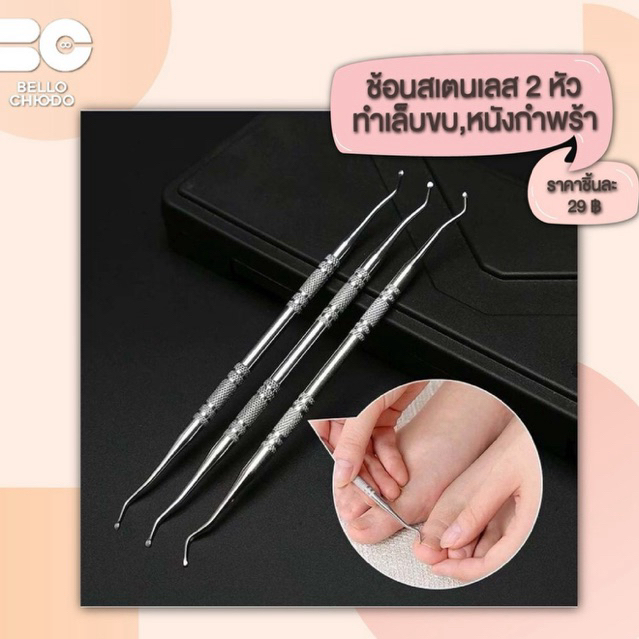 ที่แคะเล็บขบ ช้อนสแตนเลส 2 หัวใช้แคะทำเล็บขบ แคะหนังกำพร้า ชิ้นละ 29.- (Double-Head Stainless Spoon)