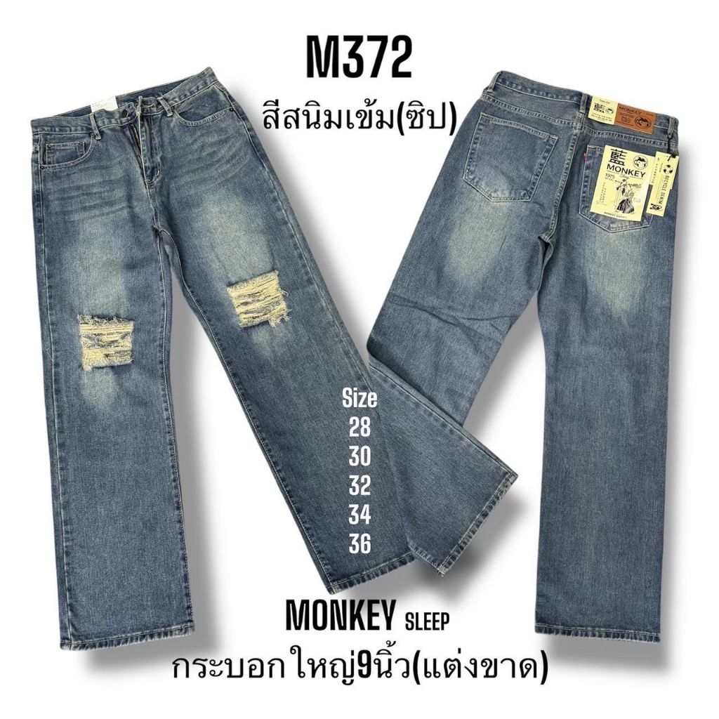 กางเยีนส์ขาดเข่าทรงกระบอกใหญ่ Monkey ผ้าฟอกสวยใส่สบาย