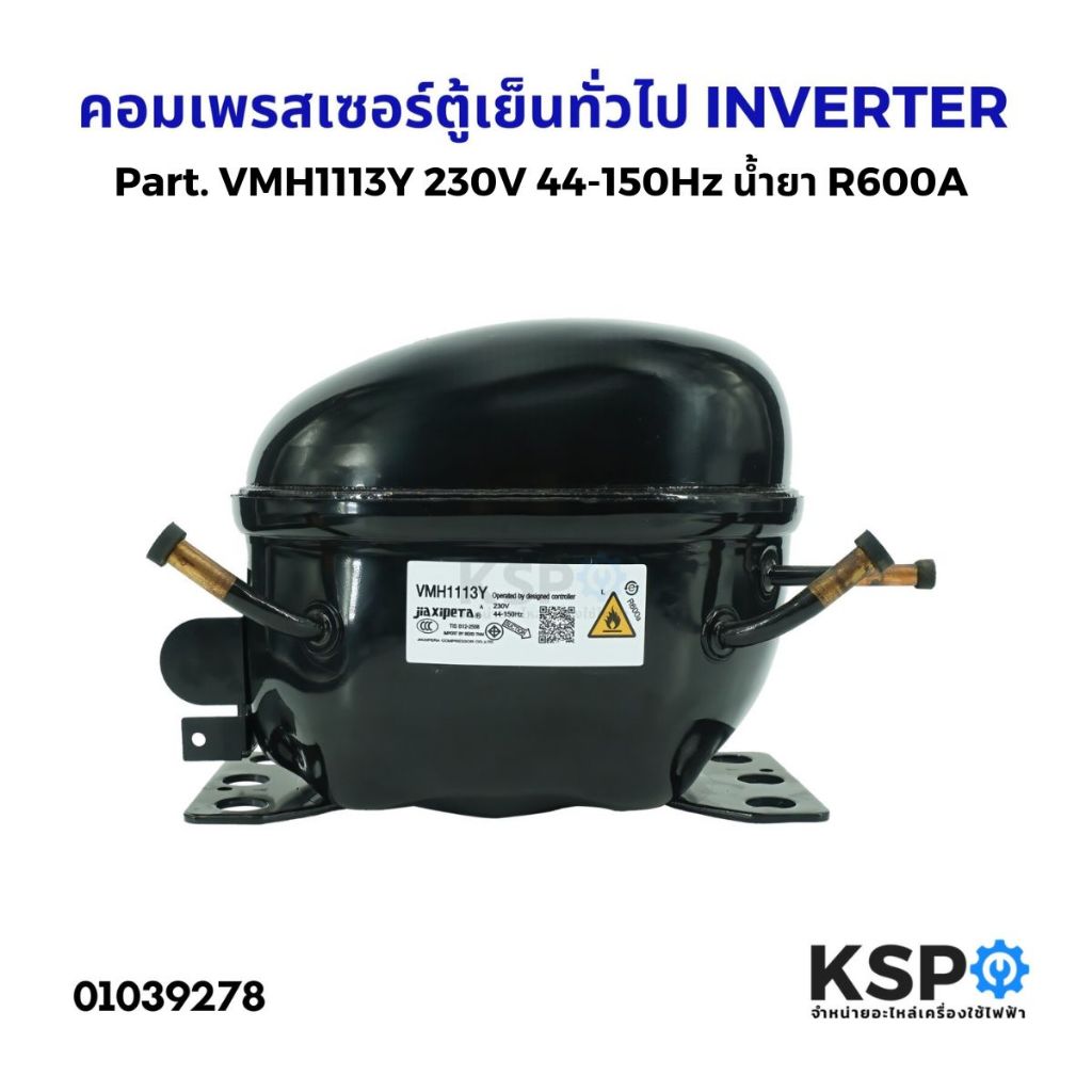 คอมเพรสเซอร์ ตู้เย็น ทั่วไป INVERTER Part. VMH1113Y 230V 44-150Hz น้ำยา R600A (ใหม่) อะไหล่ตู้เย็น