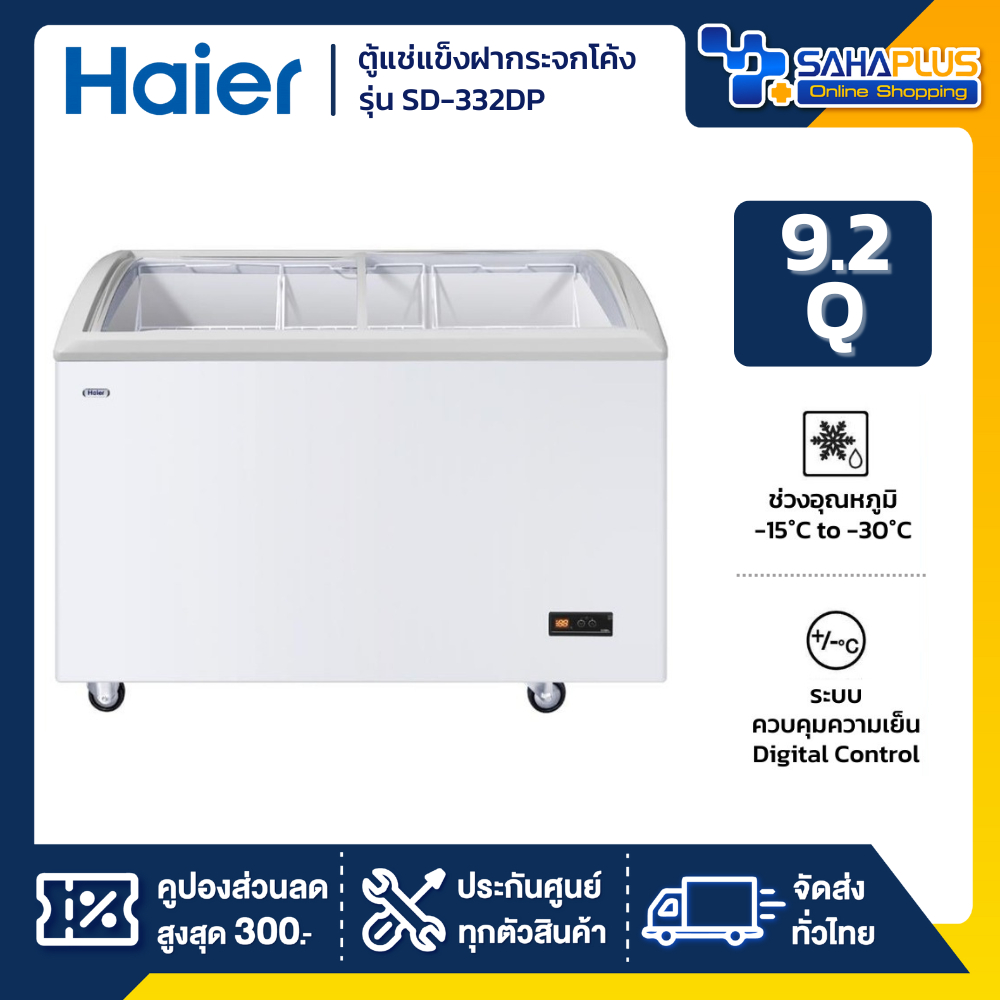 ตู้แช่แข็งฝากระจกโค้ง Haier รุ่น SD-332DP ขนาด 9.2Q ( รับประกันนาน 5 ปี )
