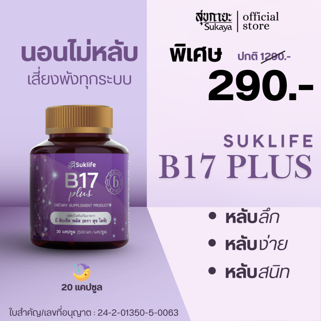 (แท้100%) Suklife B17 plus บำรุงสายตา บำรุงสมอง ความจำ บำรุงสายตาเเละการมองเห็น ผลิตภัณฑ์เสริมอาหารสมอง สมอง สายตา