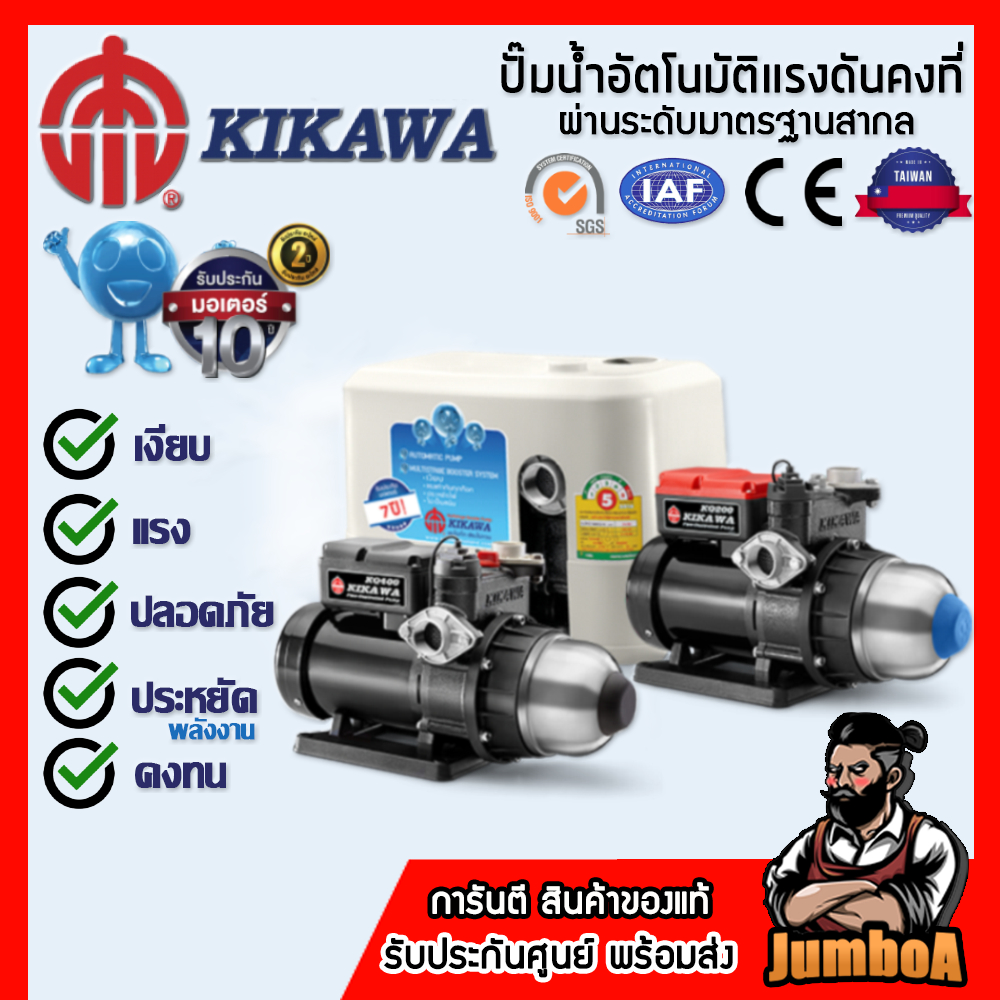KIKAWA ปั๊มน้ำอัตโนมัติ พร้อมฝาครอบ รุ่น KQ200NE , KQ400NE , KQ800NE เสียงเงียบมาก รับประกัน10ปี!!