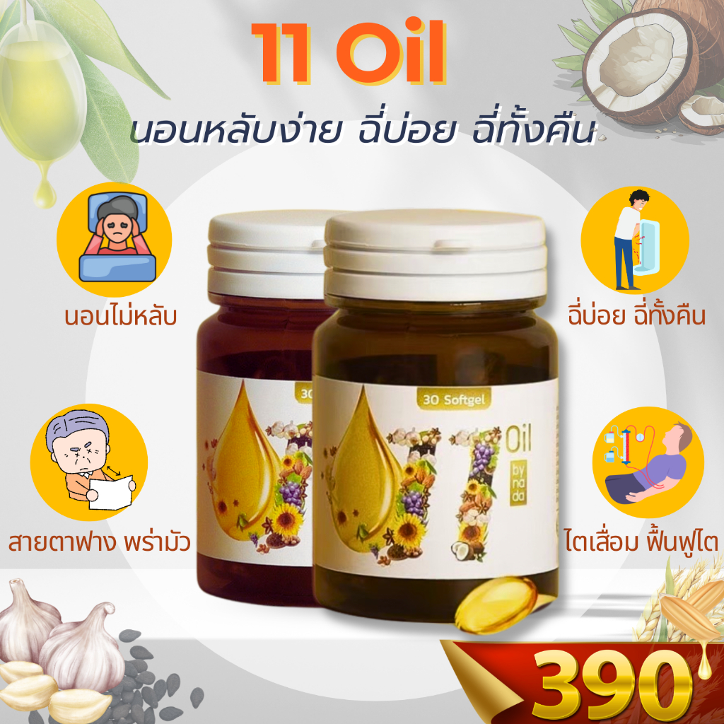 ✅1แถม1✅เตชีวา ส่งด่วนฟรี11 oil น้ำมันสกัดเย็น 11 ชนิด สุดยอดน้ำมันสกัดเย็นคุณภาพ