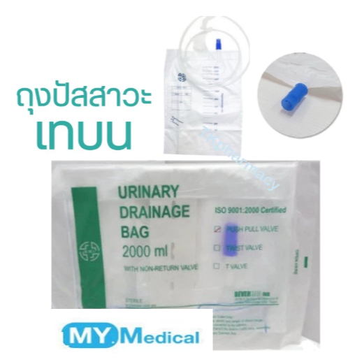 ถุงปัสสาวะ ชนิดเทบน Urinary Drainage Bag 2000ml ชนิด Push Pull Value 2000 ml. ยี่ห้อ B.M.I.
