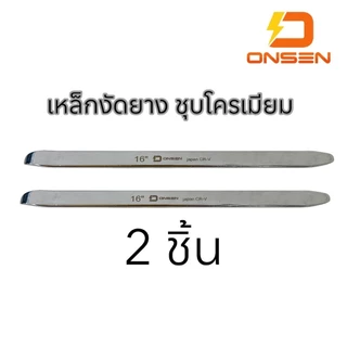 ONSEN เหล็กงัดยาง ชุบโครเมียม CR-V Chrome Vanadium แท้ 100% แข็งแรงทนทานใช้งานง่าย ไม่เป็นสนิม